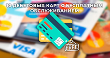 10 лучших дебетовых карт с бесплатным обслуживанием в 2024 году
