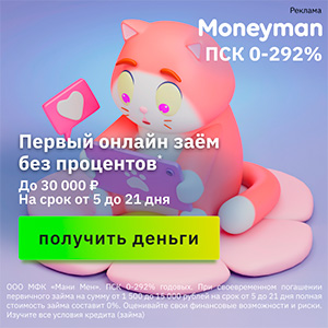 Займы на карту под 0% в Moneyman